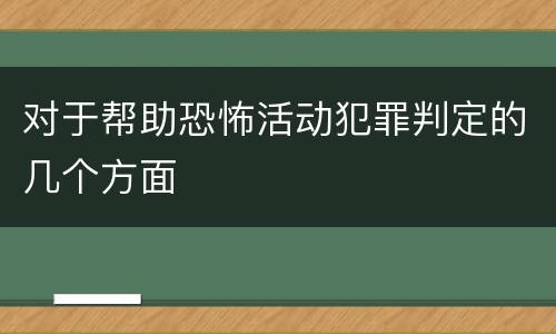 对于帮助恐怖活动犯罪判定的几个方面