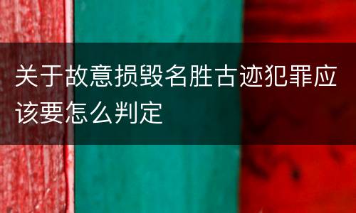 关于故意损毁名胜古迹犯罪应该要怎么判定