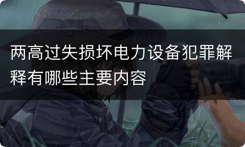 两高过失损坏电力设备犯罪解释有哪些主要内容