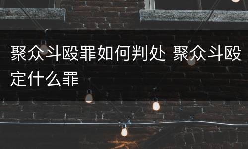 聚众斗殴罪如何判处 聚众斗殴定什么罪