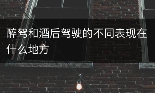 醉驾和酒后驾驶的不同表现在什么地方