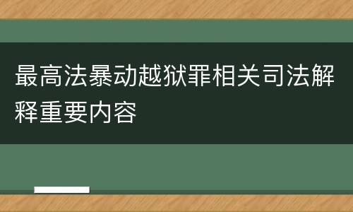 最高法暴动越狱罪相关司法解释重要内容