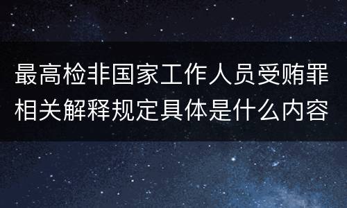 最高检非国家工作人员受贿罪相关解释规定具体是什么内容