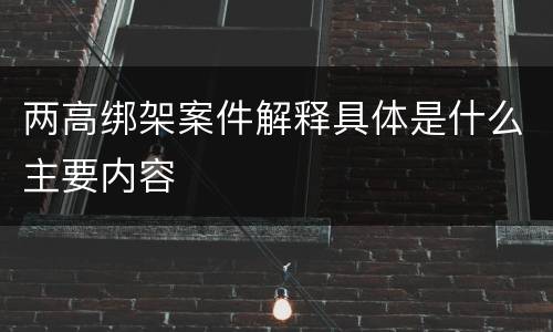 两高绑架案件解释具体是什么主要内容