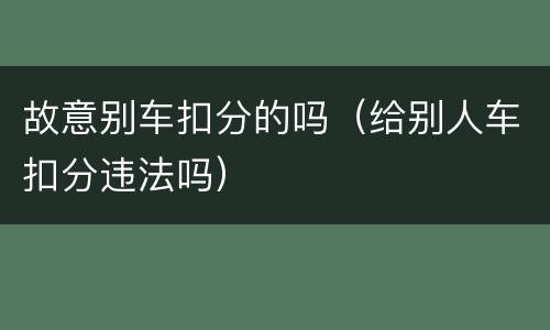 故意别车扣分的吗（给别人车扣分违法吗）