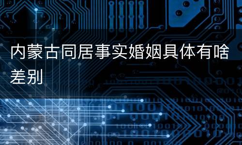 内蒙古同居事实婚姻具体有啥差别
