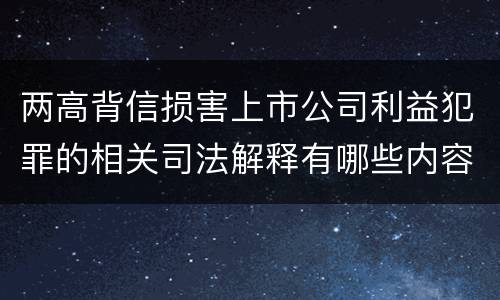 两高背信损害上市公司利益犯罪的相关司法解释有哪些内容