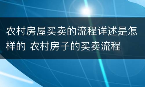 农村房屋买卖的流程详述是怎样的 农村房子的买卖流程