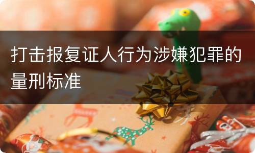 打击报复证人行为涉嫌犯罪的量刑标准
