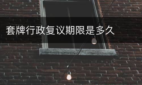 套牌行政复议期限是多久
