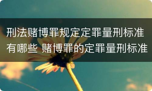 刑法赌博罪规定定罪量刑标准有哪些 赌博罪的定罪量刑标准