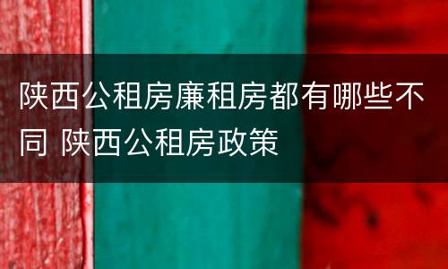 陕西公租房廉租房都有哪些不同 陕西公租房政策