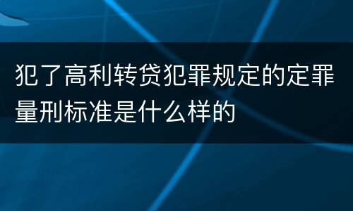 犯了高利转贷犯罪规定的定罪量刑标准是什么样的