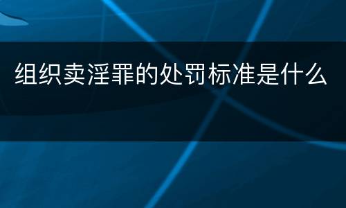 组织卖淫罪的处罚标准是什么