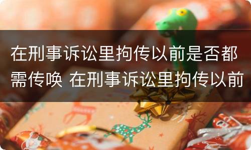 在刑事诉讼里拘传以前是否都需传唤 在刑事诉讼里拘传以前是否都需传唤证据