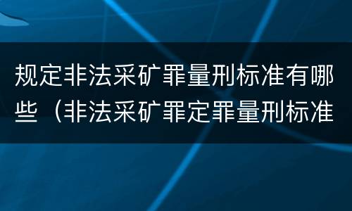 规定非法采矿罪量刑标准有哪些（非法采矿罪定罪量刑标准）