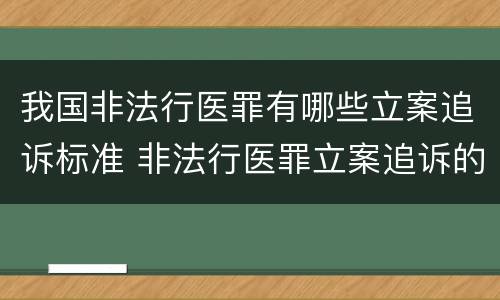 我国非法行医罪有哪些立案追诉标准 非法行医罪立案追诉的标准