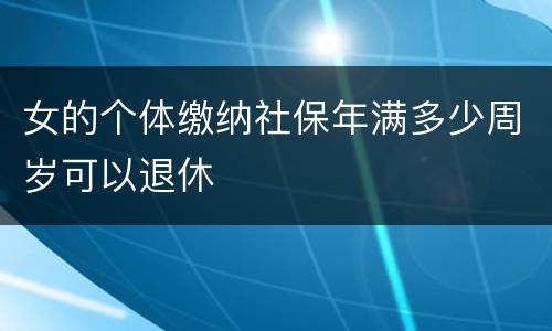 女的个体缴纳社保年满多少周岁可以退休