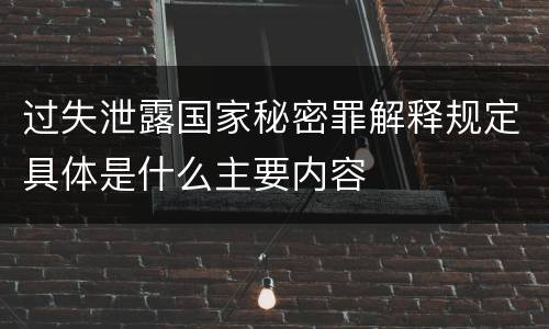 过失泄露国家秘密罪解释规定具体是什么主要内容