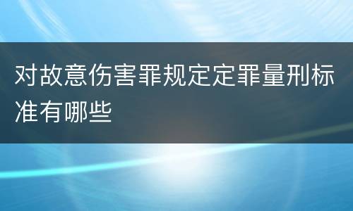 对故意伤害罪规定定罪量刑标准有哪些