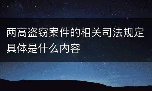 两高盗窃案件的相关司法规定具体是什么内容
