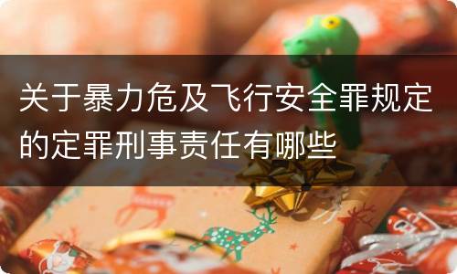 关于暴力危及飞行安全罪规定的定罪刑事责任有哪些