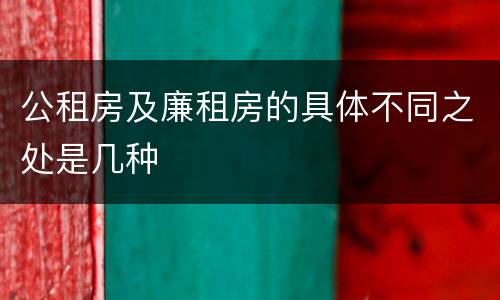 公租房及廉租房的具体不同之处是几种