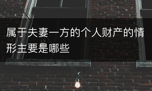 属于夫妻一方的个人财产的情形主要是哪些