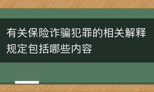 有关保险诈骗犯罪的相关解释规定包括哪些内容