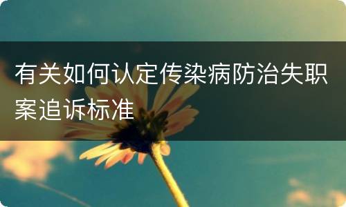 有关如何认定传染病防治失职案追诉标准