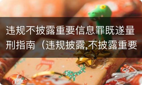 违规不披露重要信息罪既遂量刑指南（违规披露,不披露重要信息罪的立案标准）