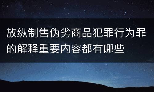 放纵制售伪劣商品犯罪行为罪的解释重要内容都有哪些