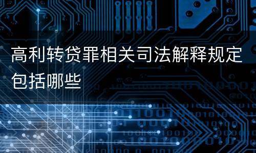 高利转贷罪相关司法解释规定包括哪些