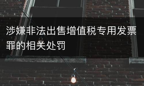 涉嫌非法出售增值税专用发票罪的相关处罚