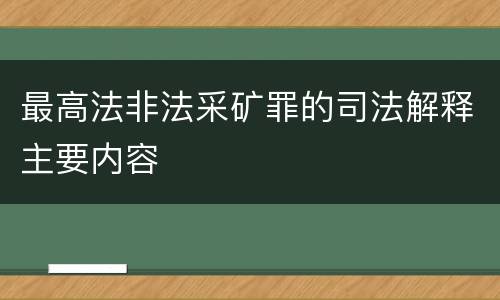 最高法非法采矿罪的司法解释主要内容