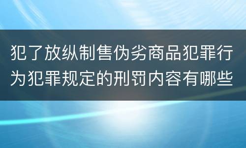 犯了放纵制售伪劣商品犯罪行为犯罪规定的刑罚内容有哪些