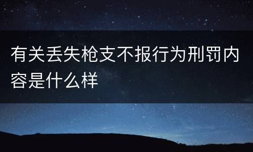 有关丢失枪支不报行为刑罚内容是什么样