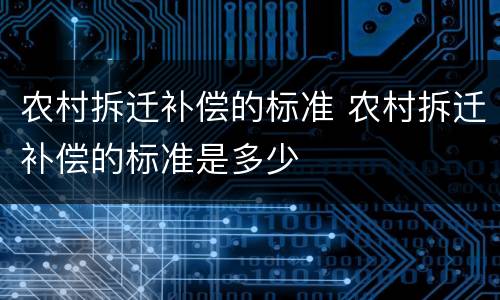 农村拆迁补偿的标准 农村拆迁补偿的标准是多少