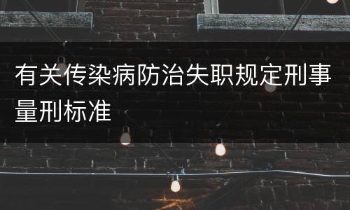 有关传染病防治失职规定刑事量刑标准
