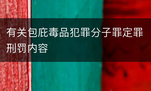 有关包庇毒品犯罪分子罪定罪刑罚内容