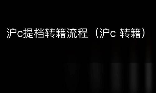 沪c提档转籍流程（沪c 转籍）