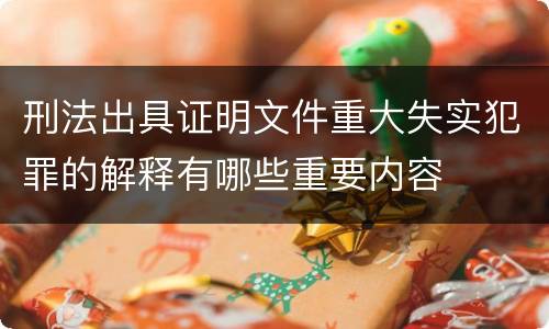 刑法出具证明文件重大失实犯罪的解释有哪些重要内容