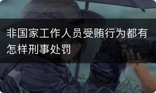 非国家工作人员受贿行为都有怎样刑事处罚