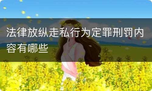 法律放纵走私行为定罪刑罚内容有哪些