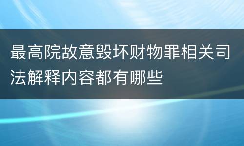 最高院故意毁坏财物罪相关司法解释内容都有哪些