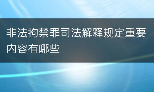 非法拘禁罪司法解释规定重要内容有哪些
