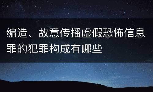 编造、故意传播虚假恐怖信息罪的犯罪构成有哪些