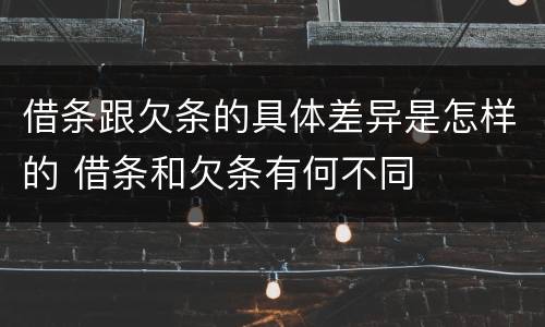 借条跟欠条的具体差异是怎样的 借条和欠条有何不同