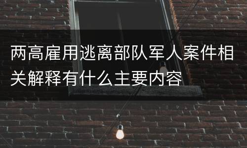 两高雇用逃离部队军人案件相关解释有什么主要内容
