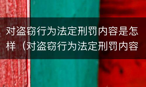 对盗窃行为法定刑罚内容是怎样（对盗窃行为法定刑罚内容是怎样判定的）
